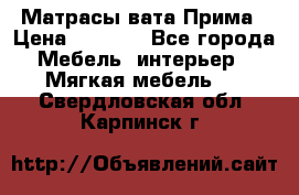 Матрасы вата Прима › Цена ­ 1 586 - Все города Мебель, интерьер » Мягкая мебель   . Свердловская обл.,Карпинск г.